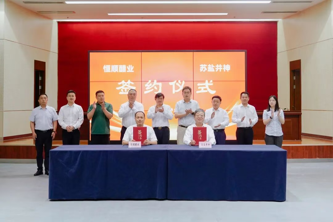 开云手机入口井神与恒顺醋业签署战略合作协议