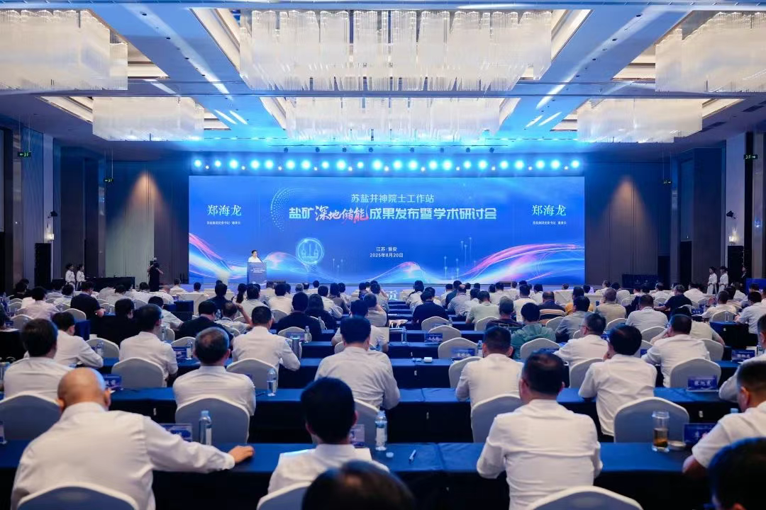 筑梦深地 原创策源丨开云手机入口集团举办盐矿深地储能成果发布暨学术研讨会 筑梦深地 原创策源丨开云手机入口集团举办盐矿深地储能成果发布暨学术研讨会