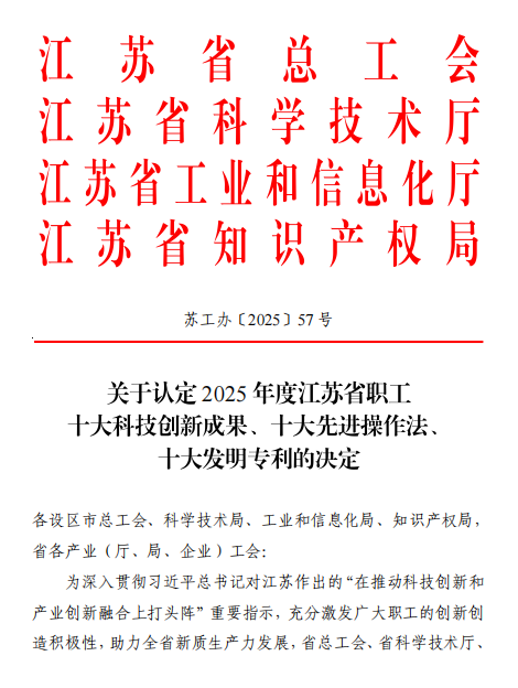喜报!开云手机入口集团1项发明专利、2个产改项目获省总工会表彰 喜报!开云手机入口集团1项发明专利、2个产改项目获省总工会表彰
