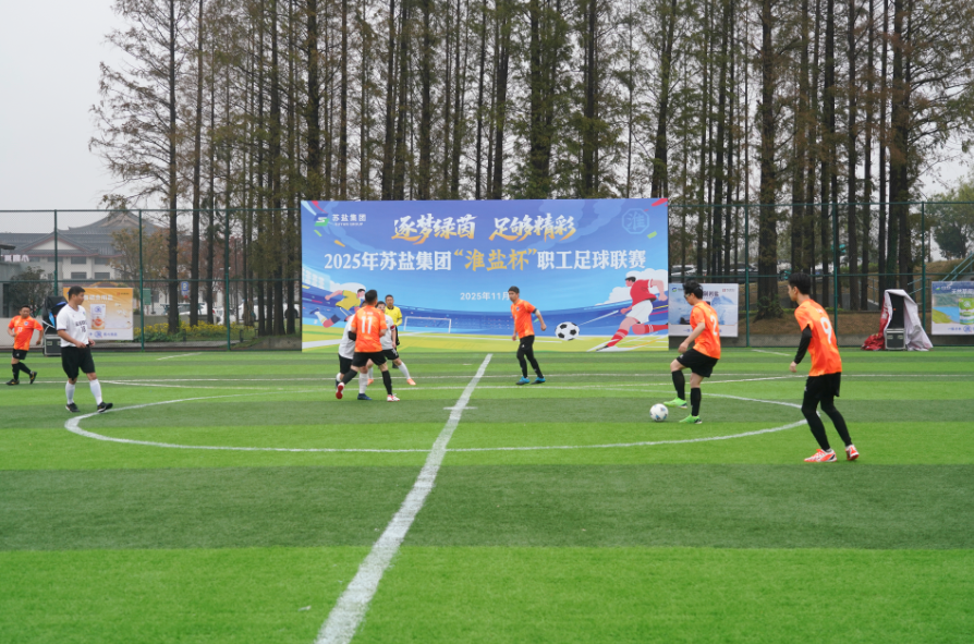 开云手机入口集团“淮盐杯”职工足球联赛激情开赛，小组赛首轮战罢