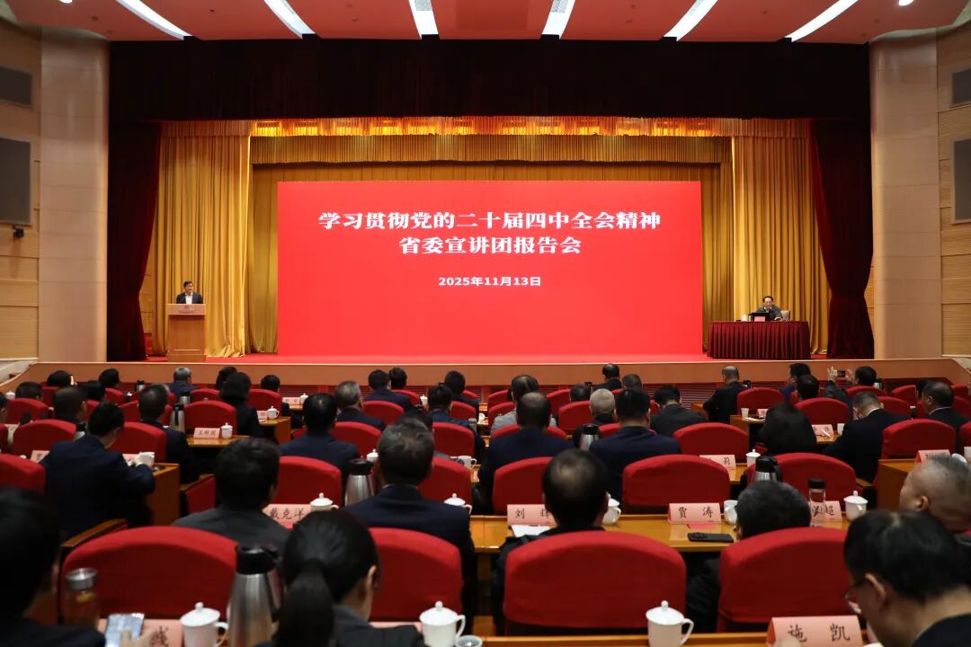 省委宣讲团到开云手机入口集团宣讲党的二十届四中全会精神